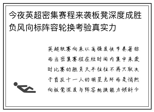 今夜英超密集赛程来袭板凳深度成胜负风向标阵容轮换考验真实力