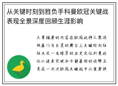 从关键时刻到胜负手科曼欧冠关键战表现全景深度回顾生涯影响