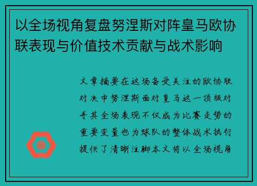 以全场视角复盘努涅斯对阵皇马欧协联表现与价值技术贡献与战术影响