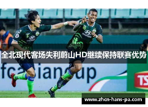 全北现代客场失利蔚山HD继续保持联赛优势