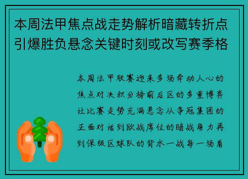 本周法甲焦点战走势解析暗藏转折点引爆胜负悬念关键时刻或改写赛季格局