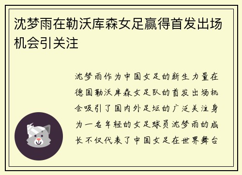 沈梦雨在勒沃库森女足赢得首发出场机会引关注