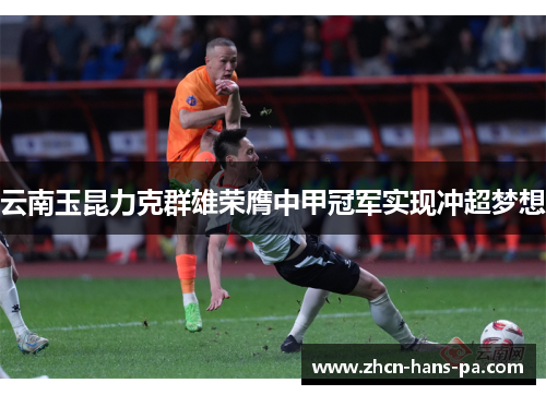 云南玉昆力克群雄荣膺中甲冠军实现冲超梦想