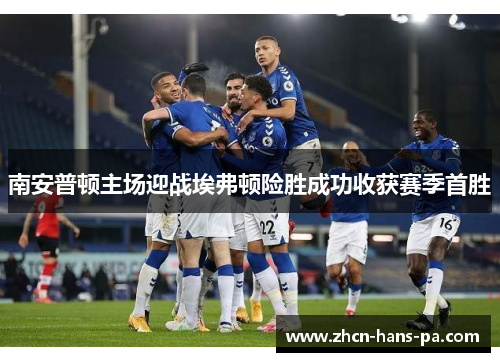南安普顿主场迎战埃弗顿险胜成功收获赛季首胜