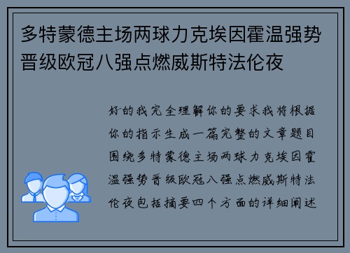 多特蒙德主场两球力克埃因霍温强势晋级欧冠八强点燃威斯特法伦夜