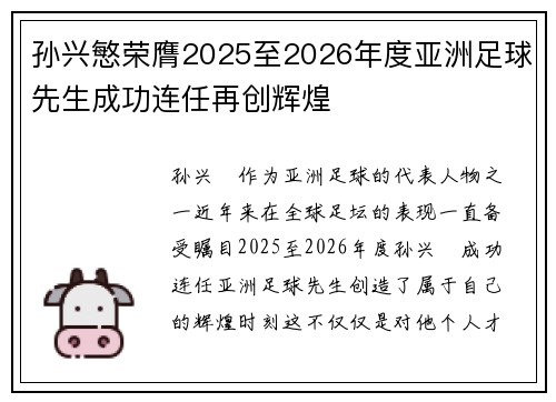 孙兴慜荣膺2025至2026年度亚洲足球先生成功连任再创辉煌