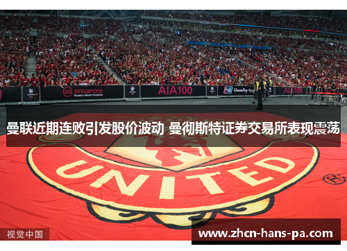 曼联近期连败引发股价波动 曼彻斯特证券交易所表现震荡 曼联近期连败引发股价波动 曼彻斯特证券交易所表现震荡