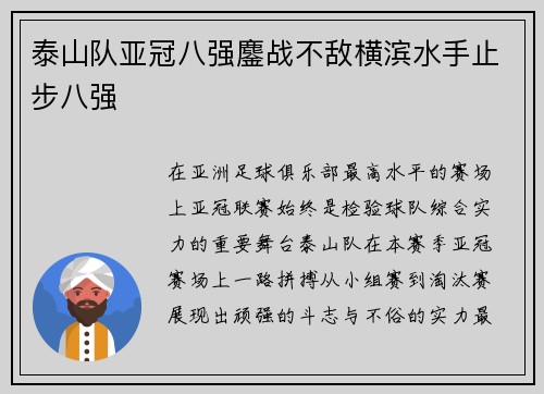 泰山队亚冠八强鏖战不敌横滨水手止步八强 泰山队亚冠八强鏖战不敌横滨水手止步八强