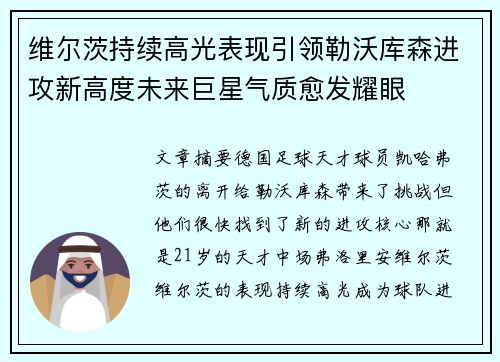 维尔茨持续高光表现引领勒沃库森进攻新高度未来巨星气质愈发耀眼 维尔茨持续高光表现引领勒沃库森进攻新高度未来巨星气质愈发耀眼