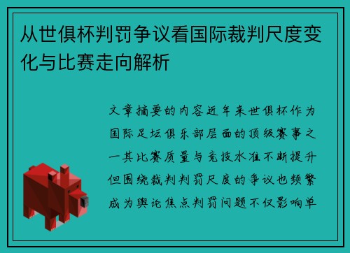 从世俱杯判罚争议看国际裁判尺度变化与比赛走向解析