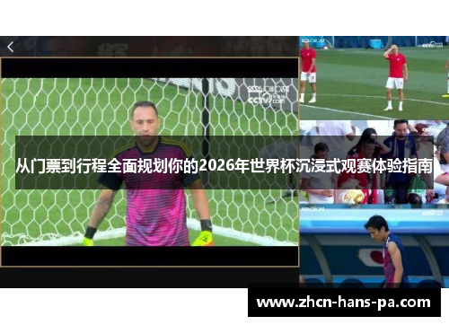 从门票到行程全面规划你的2026年世界杯沉浸式观赛体验指南 从门票到行程全面规划你的2026年世界杯沉浸式观赛体验指南