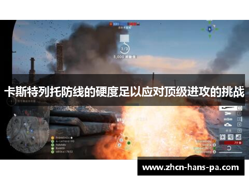 卡斯特列托防线的硬度足以应对顶级进攻的挑战 卡斯特列托防线的硬度足以应对顶级进攻的挑战