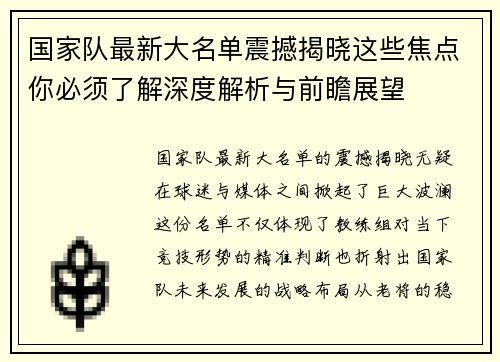 国家队最新大名单震撼揭晓这些焦点你必须了解深度解析与前瞻展望 国家队最新大名单震撼揭晓这些焦点你必须了解深度解析与前瞻展望