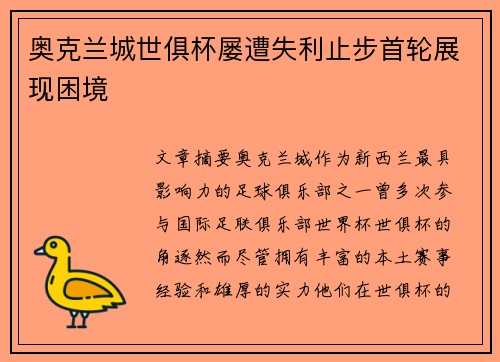 奥克兰城世俱杯屡遭失利止步首轮展现困境
