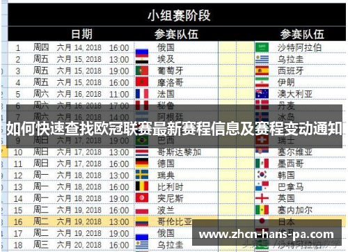 如何快速查找欧冠联赛最新赛程信息及赛程变动通知