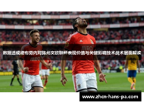 数据透视德布劳内对阵尤文欧联杯表现价值与关键影响技术战术层面解读 数据透视德布劳内对阵尤文欧联杯表现价值与关键影响技术战术层面解读