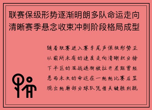 联赛保级形势逐渐明朗多队命运走向清晰赛季悬念收束冲刺阶段格局成型