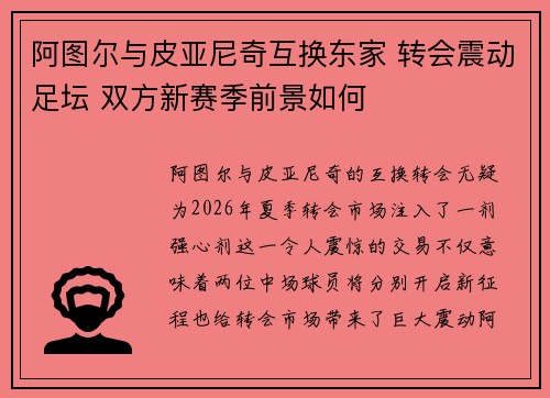 阿图尔与皮亚尼奇互换东家 转会震动足坛 双方新赛季前景如何 阿图尔与皮亚尼奇互换东家 转会震动足坛 双方新赛季前景如何