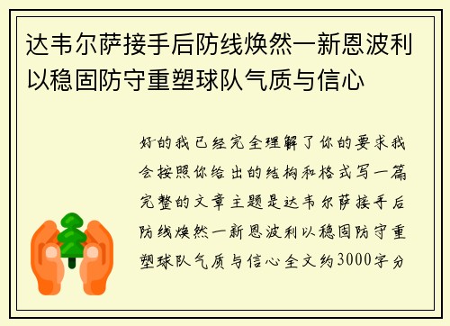 达韦尔萨接手后防线焕然一新恩波利以稳固防守重塑球队气质与信心