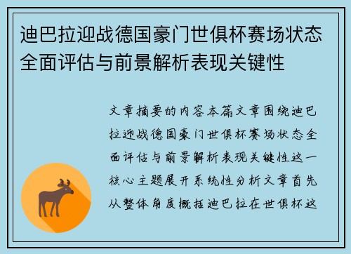 迪巴拉迎战德国豪门世俱杯赛场状态全面评估与前景解析表现关键性
