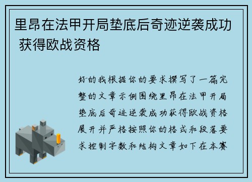 里昂在法甲开局垫底后奇迹逆袭成功 获得欧战资格 里昂在法甲开局垫底后奇迹逆袭成功 获得欧战资格