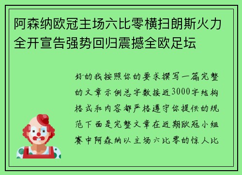 阿森纳欧冠主场六比零横扫朗斯火力全开宣告强势回归震撼全欧足坛 阿森纳欧冠主场六比零横扫朗斯火力全开宣告强势回归震撼全欧足坛