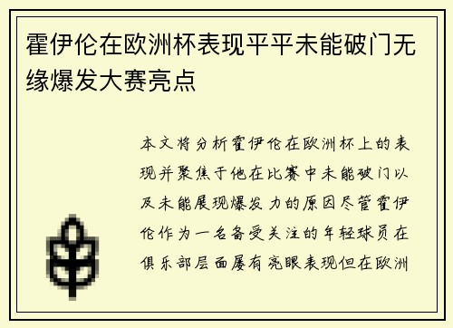 霍伊伦在欧洲杯表现平平未能破门无缘爆发大赛亮点 霍伊伦在欧洲杯表现平平未能破门无缘爆发大赛亮点