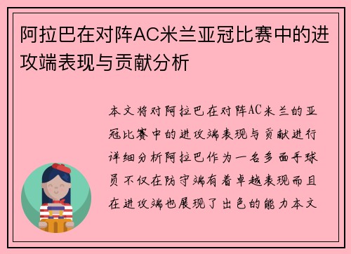 阿拉巴在对阵AC米兰亚冠比赛中的进攻端表现与贡献分析 阿拉巴在对阵AC米兰亚冠比赛中的进攻端表现与贡献分析
