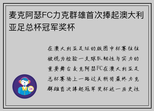 麦克阿瑟FC力克群雄首次捧起澳大利亚足总杯冠军奖杯 麦克阿瑟FC力克群雄首次捧起澳大利亚足总杯冠军奖杯
