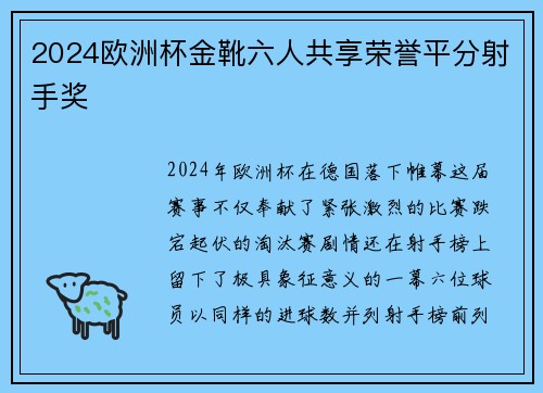 2024欧洲杯金靴六人共享荣誉平分射手奖 2024欧洲杯金靴六人共享荣誉平分射手奖