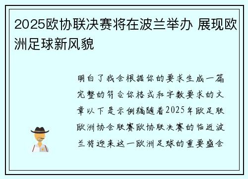 2025欧协联决赛将在波兰举办 展现欧洲足球新风貌 2025欧协联决赛将在波兰举办 展现欧洲足球新风貌