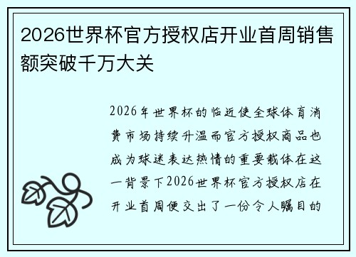 2026世界杯官方授权店开业首周销售额突破千万大关 2026世界杯官方授权店开业首周销售额突破千万大关
