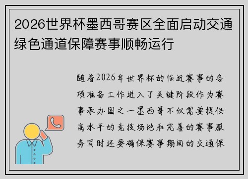 2026世界杯墨西哥赛区全面启动交通绿色通道保障赛事顺畅运行 2026世界杯墨西哥赛区全面启动交通绿色通道保障赛事顺畅运行