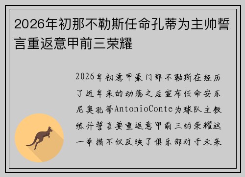2026年初那不勒斯任命孔蒂为主帅誓言重返意甲前三荣耀 2026年初那不勒斯任命孔蒂为主帅誓言重返意甲前三荣耀
