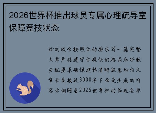 2026世界杯推出球员专属心理疏导室保障竞技状态