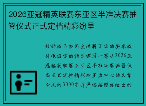2026亚冠精英联赛东亚区半准决赛抽签仪式正式定档精彩纷呈 2026亚冠精英联赛东亚区半准决赛抽签仪式正式定档精彩纷呈