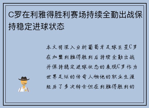 C罗在利雅得胜利赛场持续全勤出战保持稳定进球状态