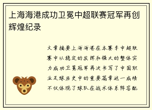 上海海港成功卫冕中超联赛冠军再创辉煌纪录