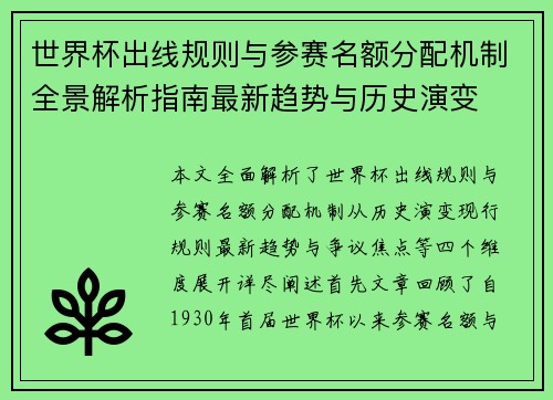 世界杯出线规则与参赛名额分配机制全景解析指南最新趋势与历史演变 世界杯出线规则与参赛名额分配机制全景解析指南最新趋势与历史演变