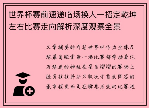 世界杯赛前速递临场换人一招定乾坤左右比赛走向解析深度观察全景