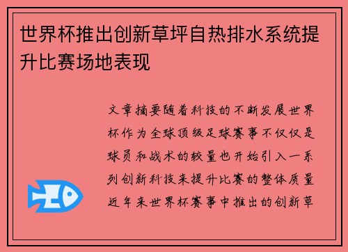 世界杯推出创新草坪自热排水系统提升比赛场地表现 世界杯推出创新草坪自热排水系统提升比赛场地表现