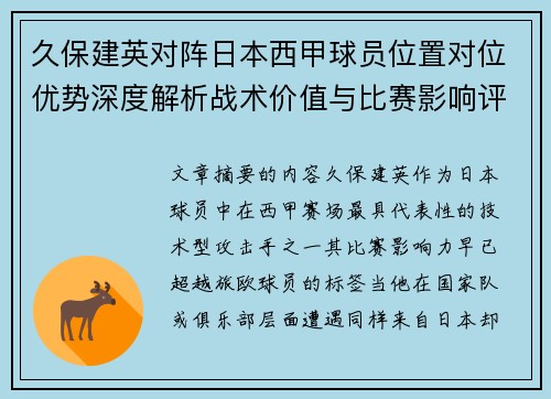 久保建英对阵日本西甲球员位置对位优势深度解析战术价值与比赛影响评估