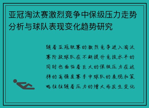 亚冠淘汰赛激烈竞争中保级压力走势分析与球队表现变化趋势研究