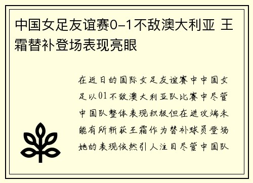 中国女足友谊赛0-1不敌澳大利亚 王霜替补登场表现亮眼