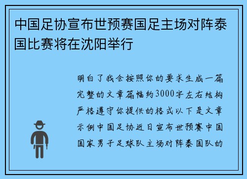 中国足协宣布世预赛国足主场对阵泰国比赛将在沈阳举行