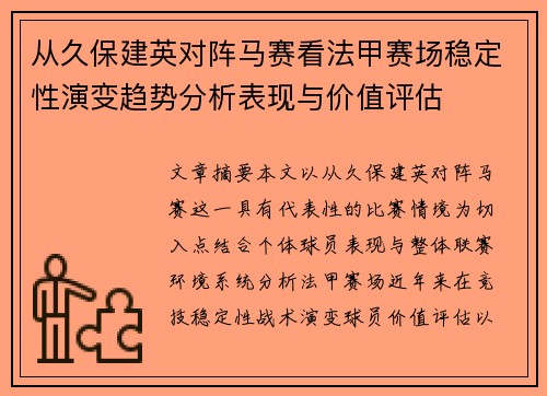 从久保建英对阵马赛看法甲赛场稳定性演变趋势分析表现与价值评估