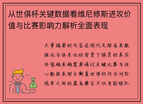 从世俱杯关键数据看维尼修斯进攻价值与比赛影响力解析全面表现