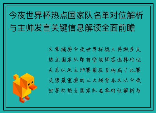 今夜世界杯热点国家队名单对位解析与主帅发言关键信息解读全面前瞻