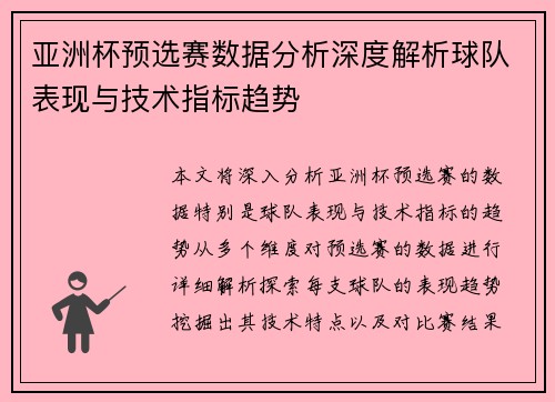 亚洲杯预选赛数据分析深度解析球队表现与技术指标趋势