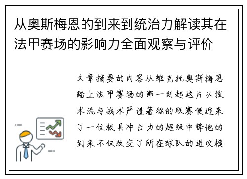 从奥斯梅恩的到来到统治力解读其在法甲赛场的影响力全面观察与评价